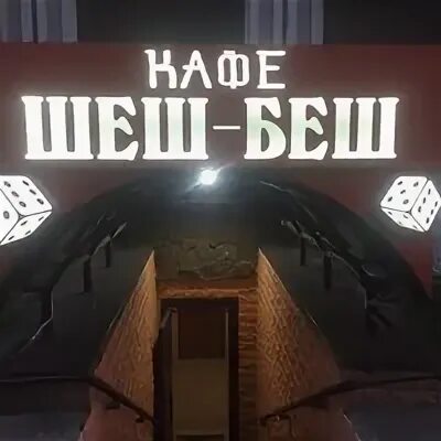 Кафе шеш беш череповец. Шеш беш череповец кафе. ресторан шеш беш донецк. шеш беш череповец меню. рогозин в ресторане шеш беш.