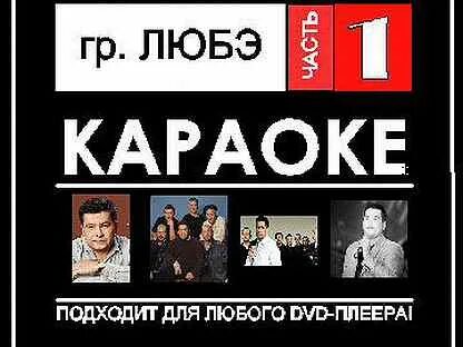 Группа любэ диски двд. Караоке группы группа любэ. Караоке группы группа любэ. Караоке группы группа любэ. Караоке группы группа любэ.