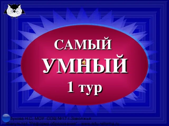 7 умный 1 2 3. Самый умный. самый умный логотип. шаблоны для игры самый умный. самый умный 3 тур.