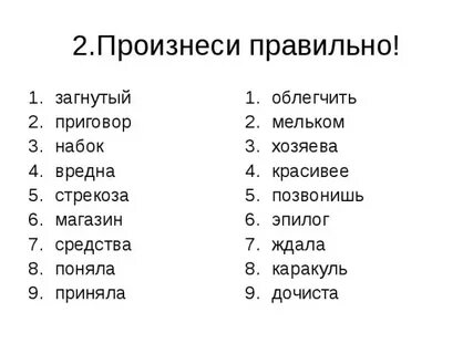 Произнеси 1