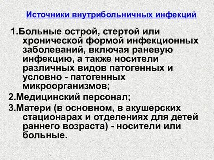 Внутрибольничными инфекциями называют