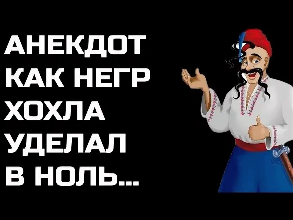 Звуки хохла. Анекдот про негра и хохла. Анекдот про хохла. Анекдот про хохла и еврея. Анекдот про хохла на шишку.