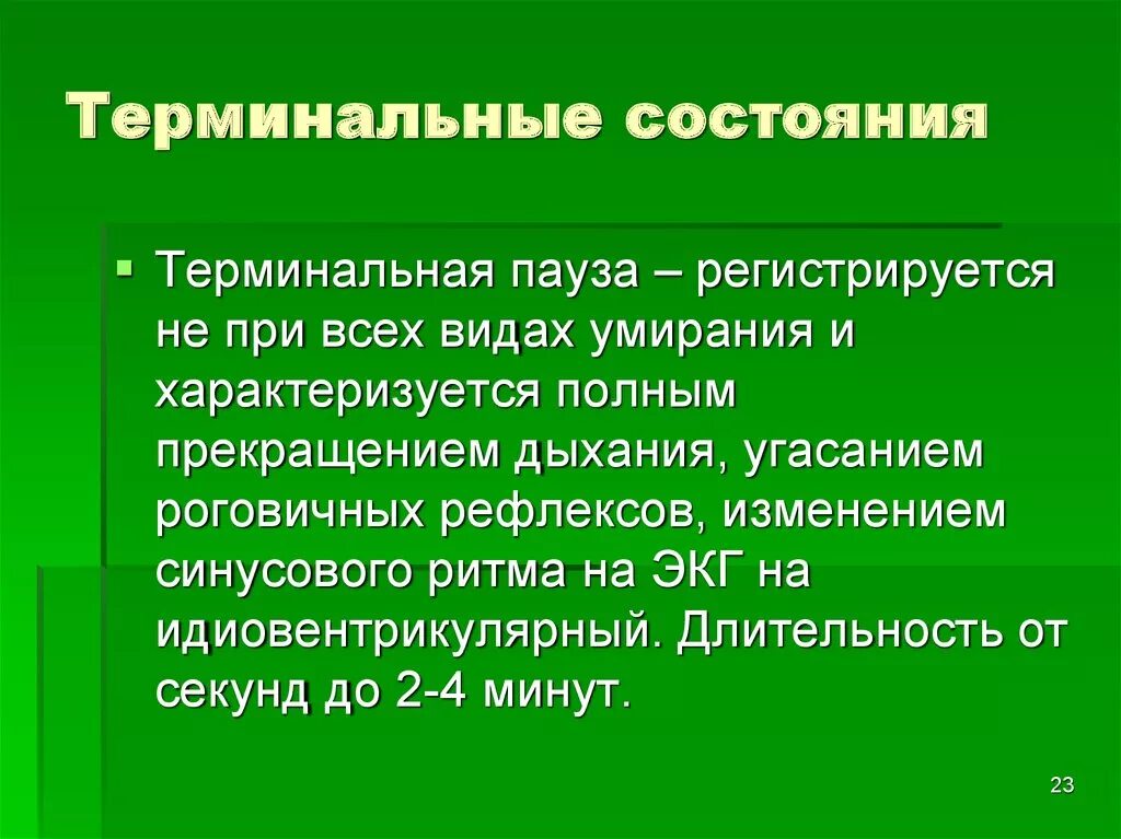 Терминальные состояния. Признаки терминального состояния. Терминальные состояния хирургия. Терминальные состояния это состояния.