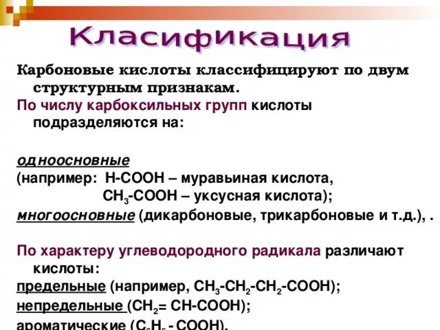 Признаки классификации кислот. Классификация карбоновых кислот по числу карбоксильных групп. Многоосновные карбоновые кислоты. Классификация одноосновных карбоновых кислот. Группа кислот примеры