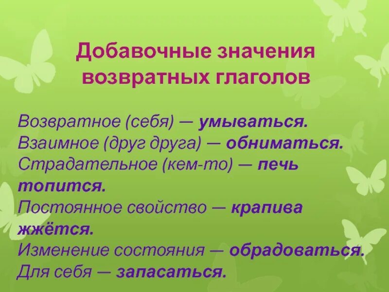 Как определить возвратность глагола 6 класс. Значения возвратных глаголов. Что обозначают возвратные глаголы. Добавочные значения возвратных глаголов. Возвратный и невозвратный глагол правило.