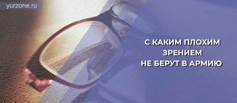 С каким зрением не берув армию. А армию не берут со зрением. С каким зрением не берут в армию 2021. При каком минусе зрения не берут в армию.