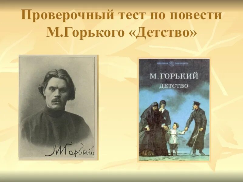 Какому жанру относится произведение м горького детство. Горький детство. повесть детство горький. горький м. &quot;детство&quot;. трилогия горького детство.