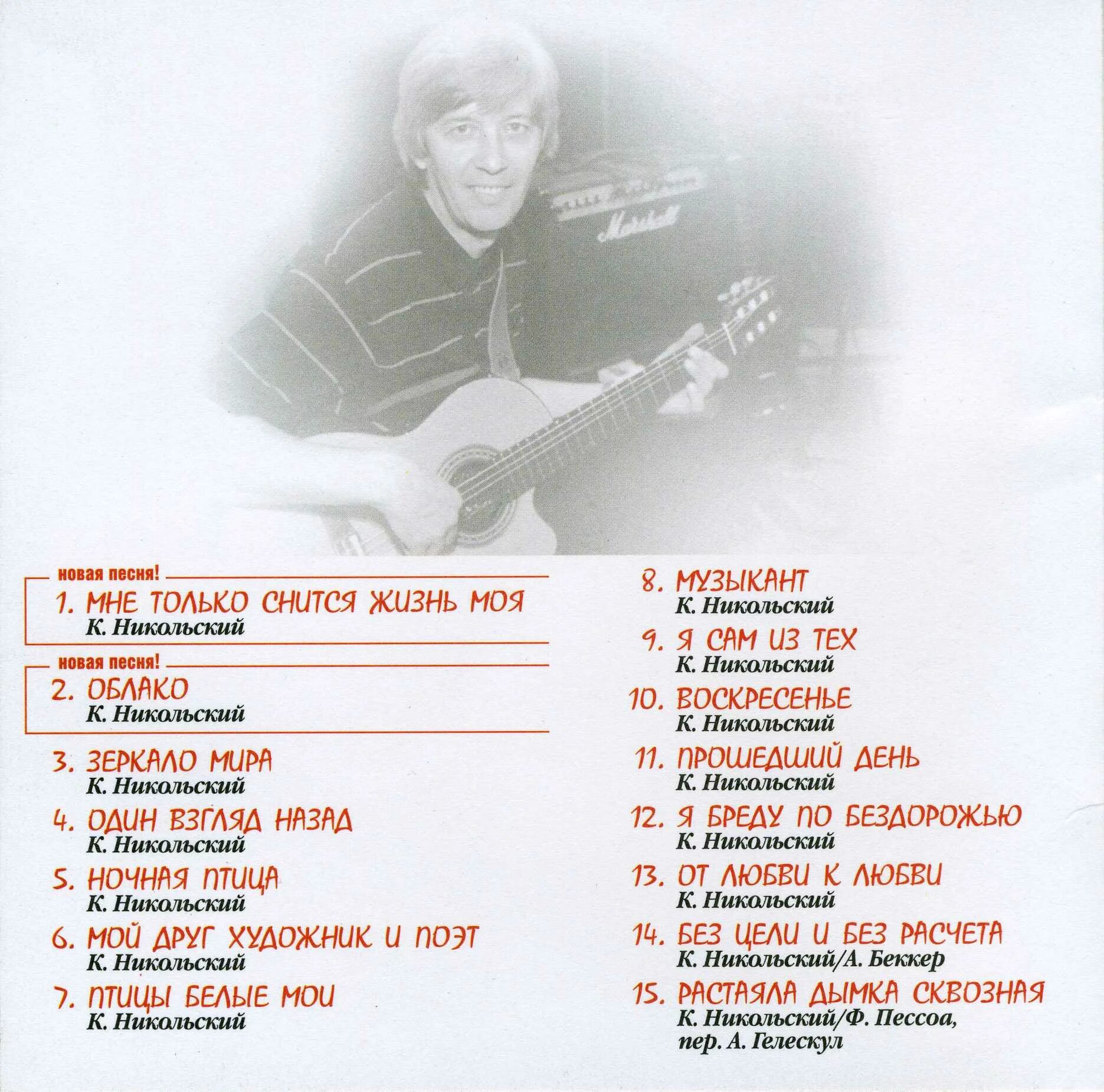 слова никольского. когда поймёшь умом текст песни. удэр бури песня текст. тексты песен с аккордами. воскресенье музыкант текст.