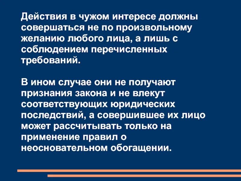 В ином случае можно. Действия в чужом интересе. Лицо, совершающее действия в чужом интересе.. Действия в чужих интересах. В ином случае.