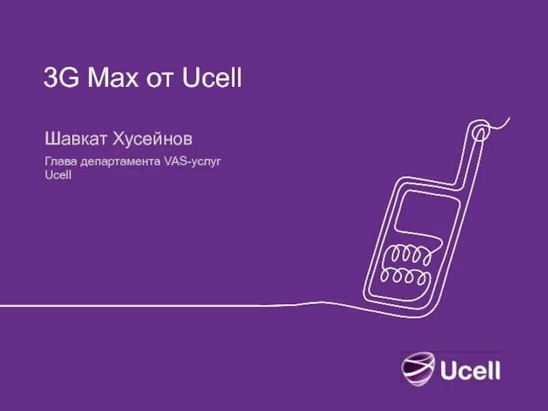 Юселл. Ucell. Юсел лого. Ucell Узбекистан. Ucell логотип.