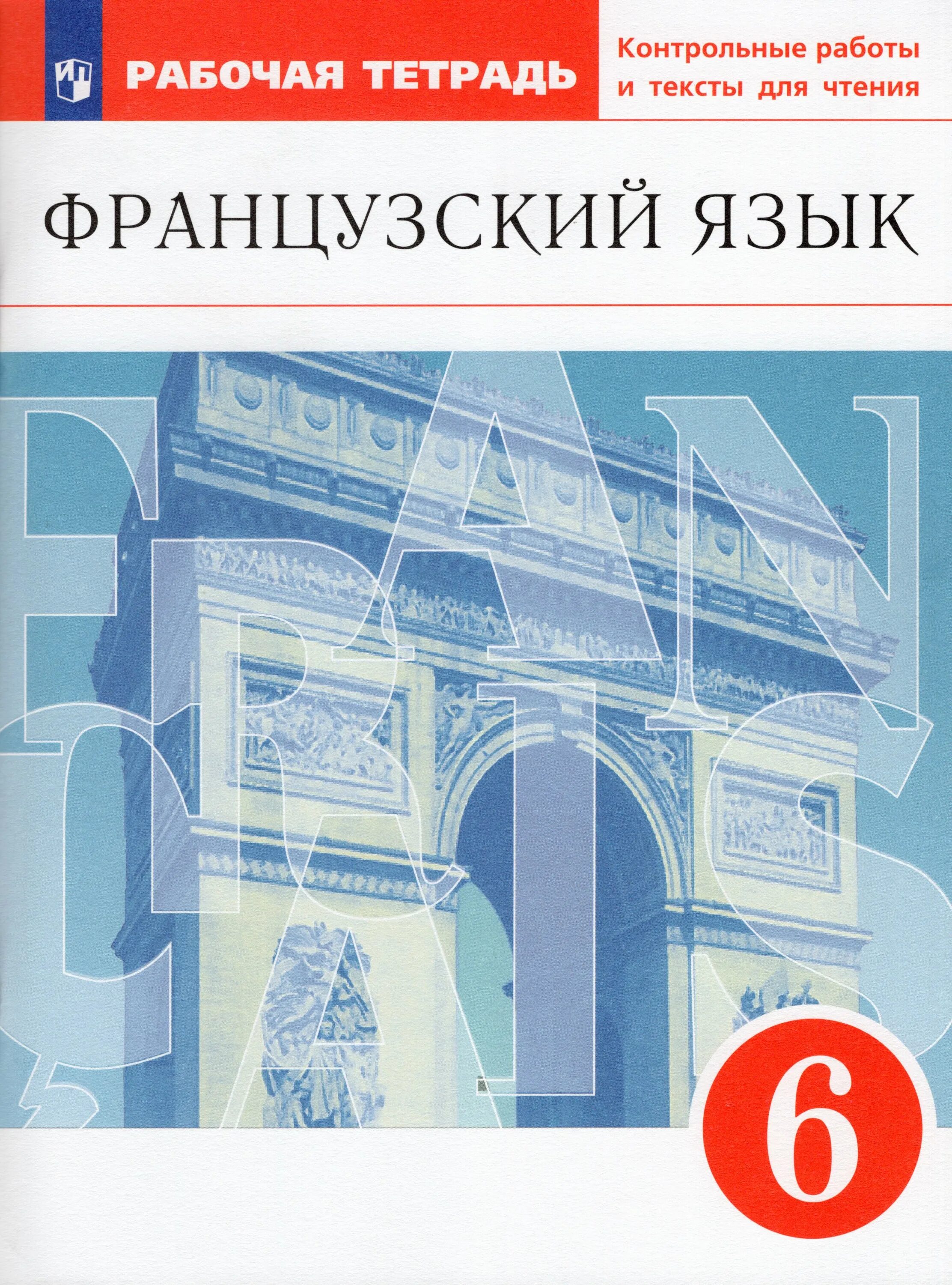 Учебник французского языка шацких. Рабочая тетрадь французский. Тетрадь для французского языка. Французский язык 6 класс Шацких. Учебник французского языка 5 класс Дрофа.