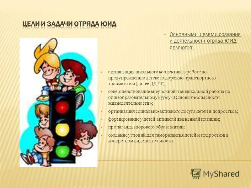 Я юный инспектор дорожного движения. Направления организации внеурочной деятельности. Внеурочная деятельность программа юид. Роль отряда юид в школе. Основные направления деятельности отряда юид.