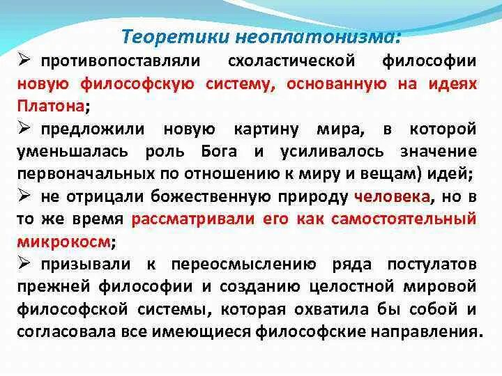 Неоплатонизм возрождения. Неоплатонизм в философии Возрождения. Неоплатонический период философии Возрождения. Неоплатонизм эпохи Возрождения представители.