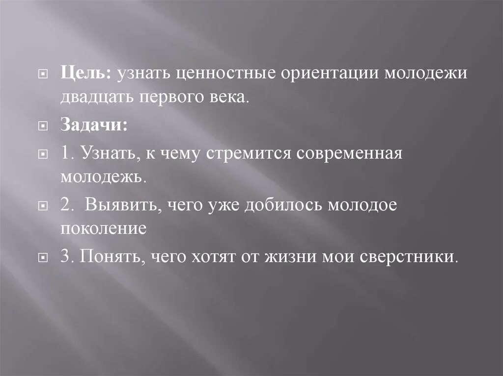 Проект о чем мечтает современная российская молодежь. Подростки 21 века цель. Жизненные ценности и ориентиры современной молодежи. Цели и ценности современной молодежи. Ценностные ориентации молодежи.