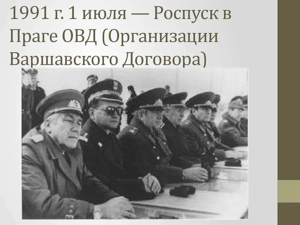 Роспуск ОВД 1991. Распад ОВД 1991. Роспуск организации ОВД. Роспуск Варшавского договора 1991.