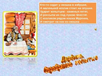На дворе герой а в избе водой