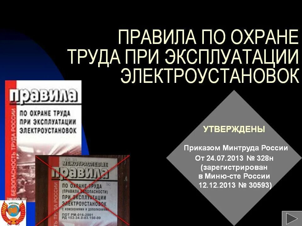 Рф n 903н от 15.12 2020. Охрана труда в электроустановках. Правила по охране труда при эксплуатации электроустановок. Правила эксплуатации электроустановок по охране труда. Требования охраны труда при эксплуатации электрооборудования.