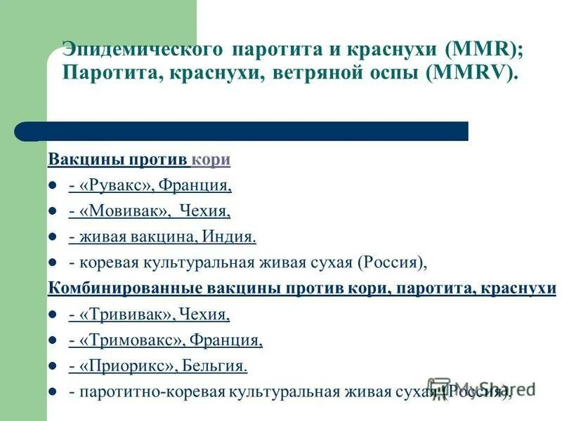 Корь паротит вакцинация. Вакцина от кори краснухи паротита название. Вакцина против корь краснуха паротит импортная название. Вакцина против кори краснухи эпидемического паротита. Вакцина против кори краснухи паротита импортная.