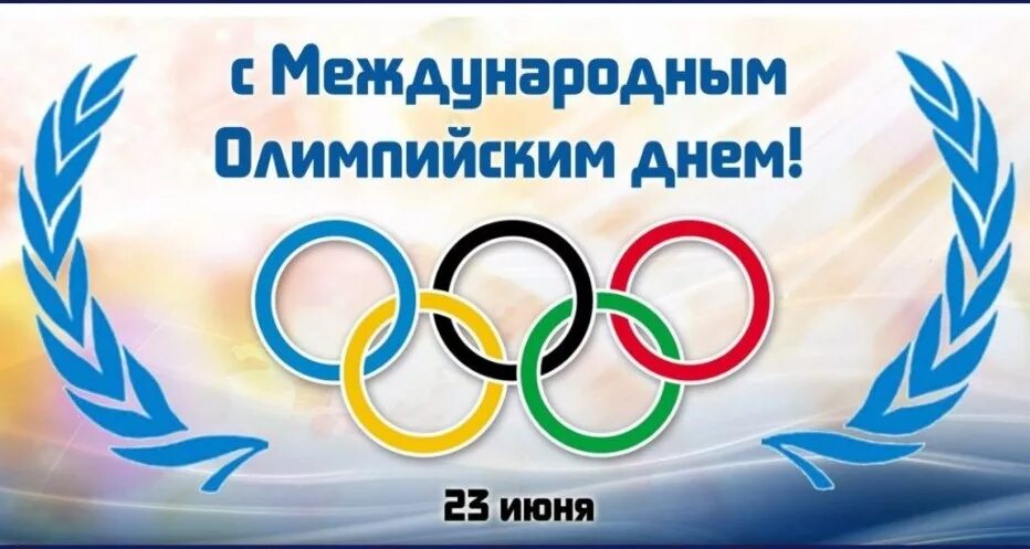 23 июня. Международный Олимпийский день. 23 Июня Международный Олимпийский день. Всемирный день Олимпийских игр. День олимпиады 23 июня.