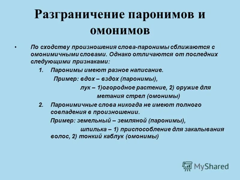 Производить паронимы. Примеры паронимов в русском языке примеры. Отличие паронимов от омонимов. Разграничение паронимов и омонимов. Паронимы примеры слов.