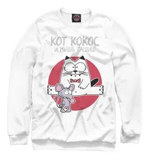 Кот кокос и мышка
