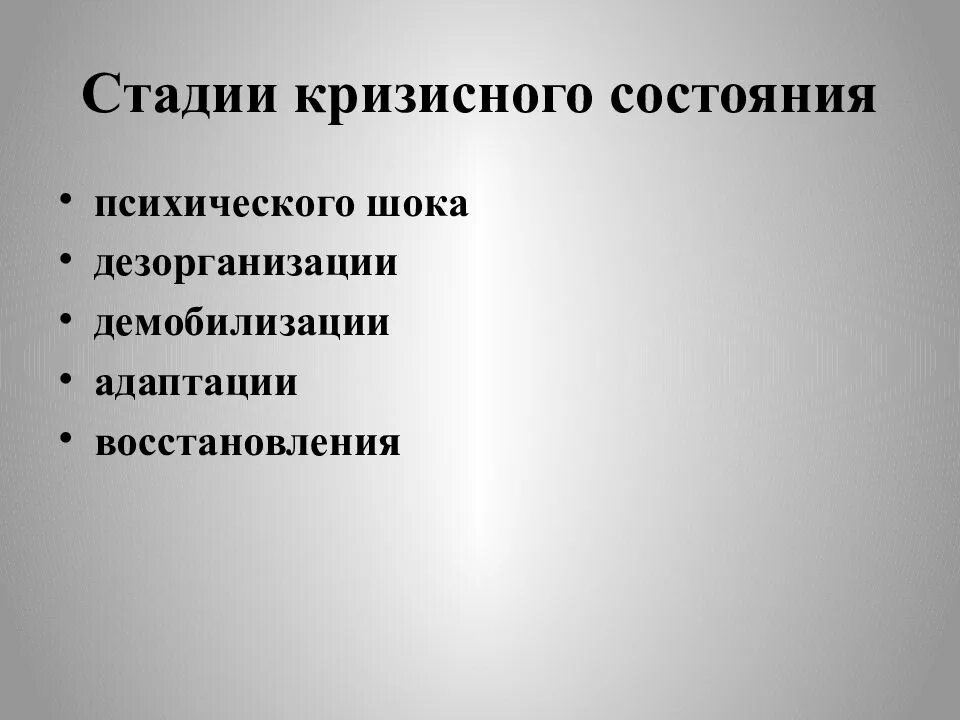 Кризисное психическое состояние. Кризисные состояния личности. Стадии психического состояния. Признаки кризисного состояния.