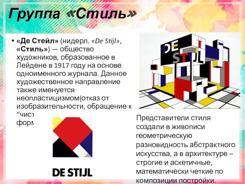 Группа де Стейл стиль. Де Стейл (de stijl. Общества художников de stijl.. Стиль неопластицизм. Данной группы с стороны