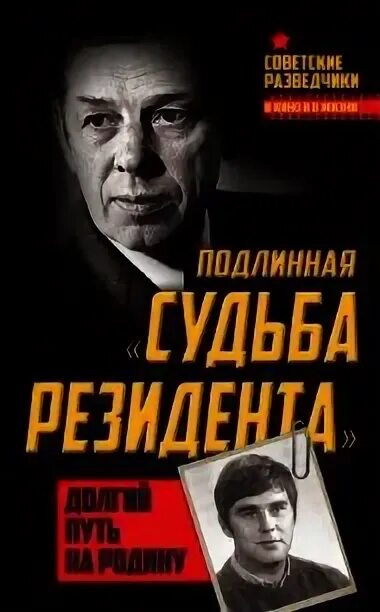 Судьба резидента аудиокнига. Судьба резидента аудиокнига