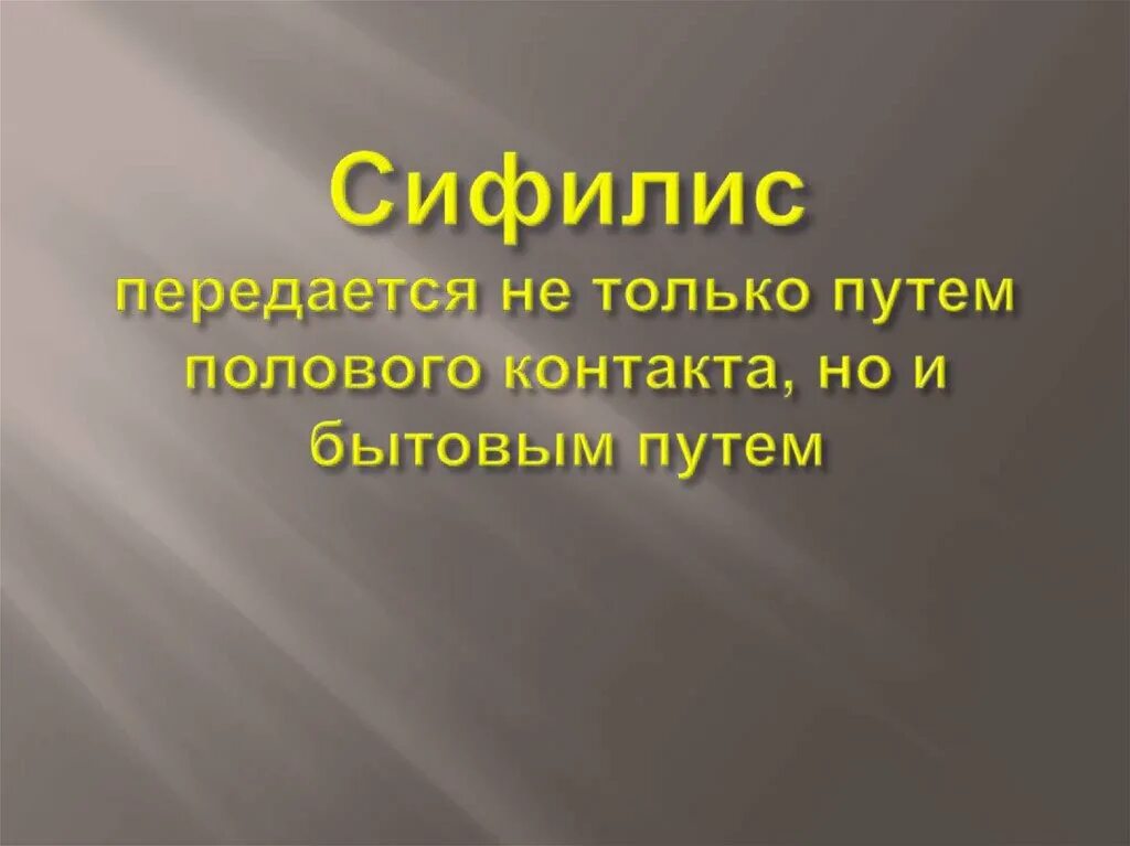 Врожденные заболевания передающиеся половым путем. Сифилис передается бытовым путем. Наследственные, врождённые, передающиеся половым путём заболевания. Сифилис передаётся бытовым путём. Сифилис передается только половым путем.