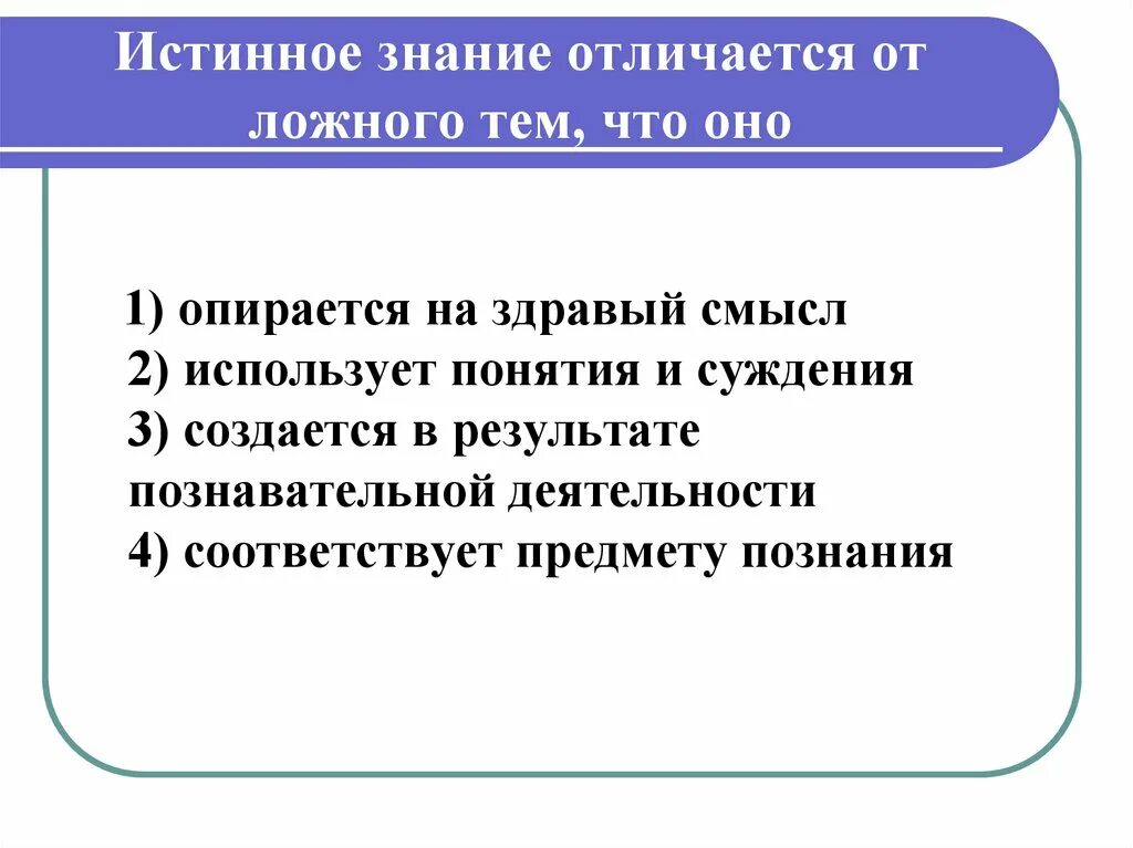 Истинное знание соответствует предмету познания. Знание истинное и знание ложное. Истинное знание отличается от ложного тем что оно. Истинное знание в отличие от ложного. Истинное и ложное познание