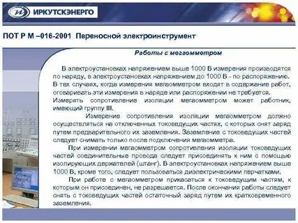 Безопасность при работе мегаомметром