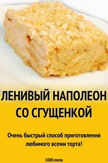 Рецепт наполеон сгущенка