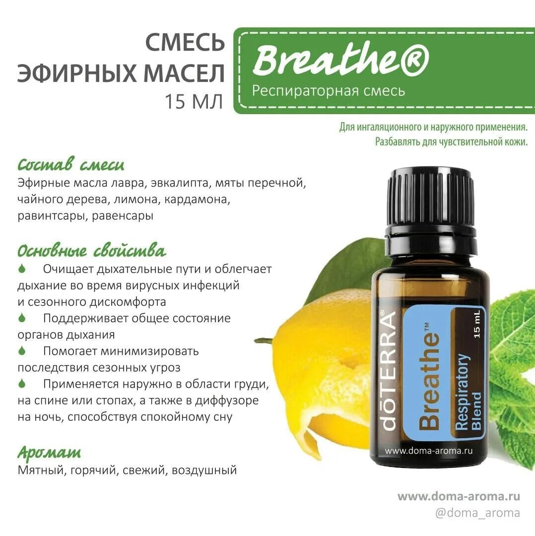 Смеси из масел можно. DOTERRA эфирные масла Бриз. Масло Бриз ДОТЕРРА состав. Бриз ДОТЕРРА описание. Смесь Бриз ДОТЕРРА состав.