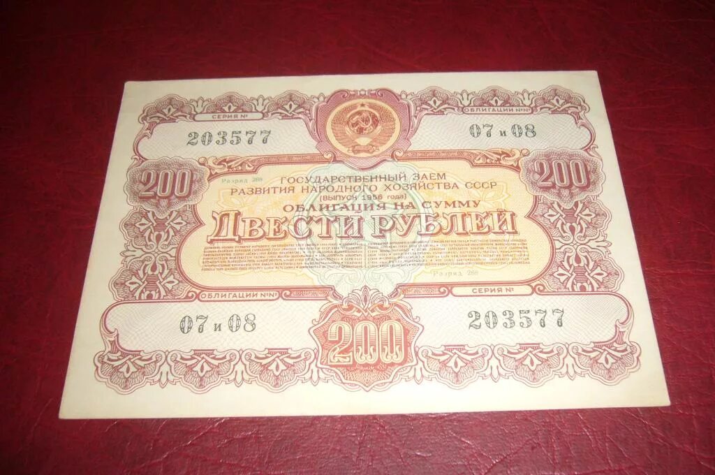 Советские облигации. Облигации 1956 года. Советские 200 рублей. Облигации займа 1956 года. Облигации 200 рублей
