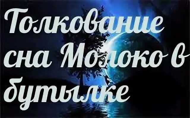 К чему снится молоко во сне женщине