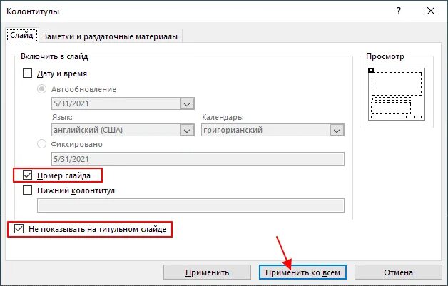 Как в поинте пронумеровать слайды. Как пронумеровать слайды. Номера страниц в POWERPOINT. Как пронумеровать презентацию. Как сделать нумерацию страниц в презентации.