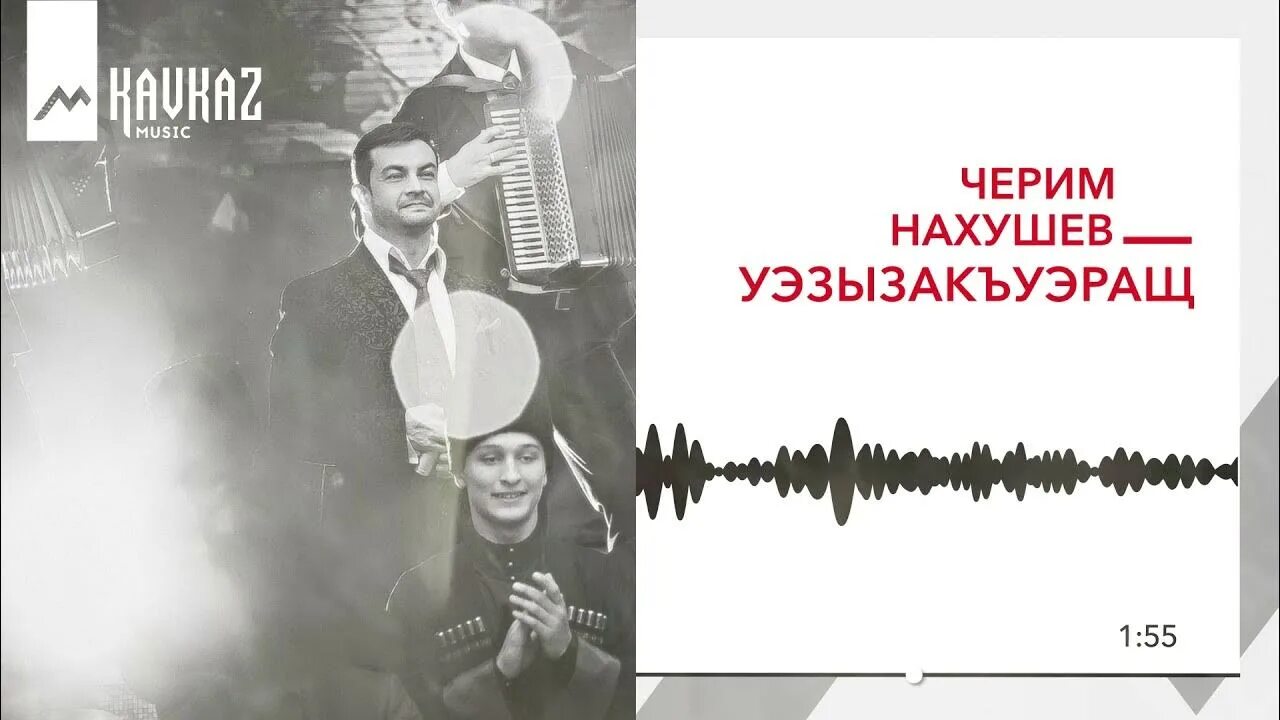 Нахушев на свидание не пришла. Черим Нахушев Хъуапсэгъуэ. Черим Нахушев накачался. Хъуапсэгъуэ гъащlэ Черим Нахушев. Черим Нахушев первые песни.