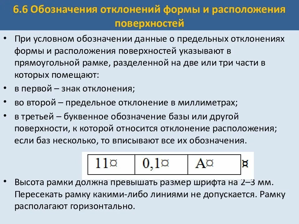 Допуски отклонения формы и расположения поверхностей. Отклонения от расположения. отклонение символ. условные обозначения предельных отклонений. как обозначается отклонение.