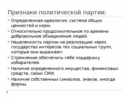Политические партии и их основные признаки
