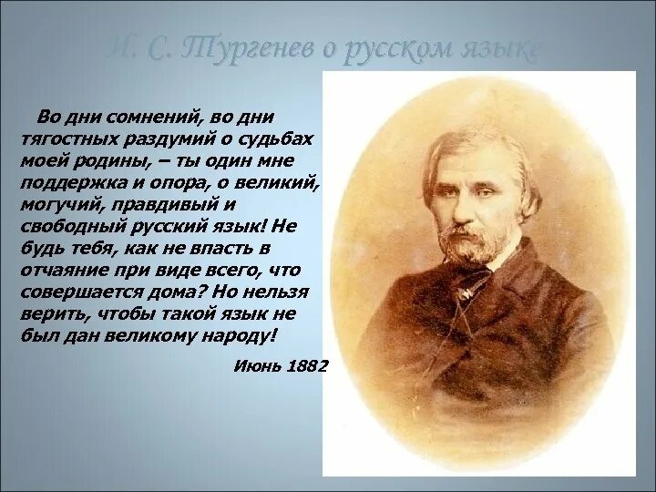 Слова Тургенева о русском языке. Тургенев Великий могучий. Великий русский язык стих. Стих русский язык Тургенев.