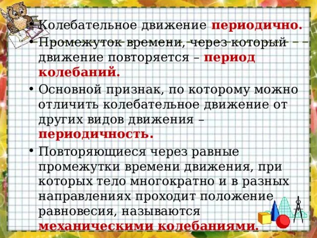 Движение повторяющееся через равные промежутки времени. Период колебательного движения. Виды колебательных движений. Основной признак колебательного движения. Главный признак колебательного движения.