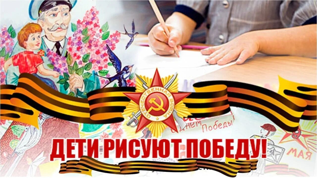 Конкурсы на день 9 мая. Дети рисуют победу. надпись выставка рисунков к 9 мая. выставка рисунков ко дню победы. день победы картинки для детей.