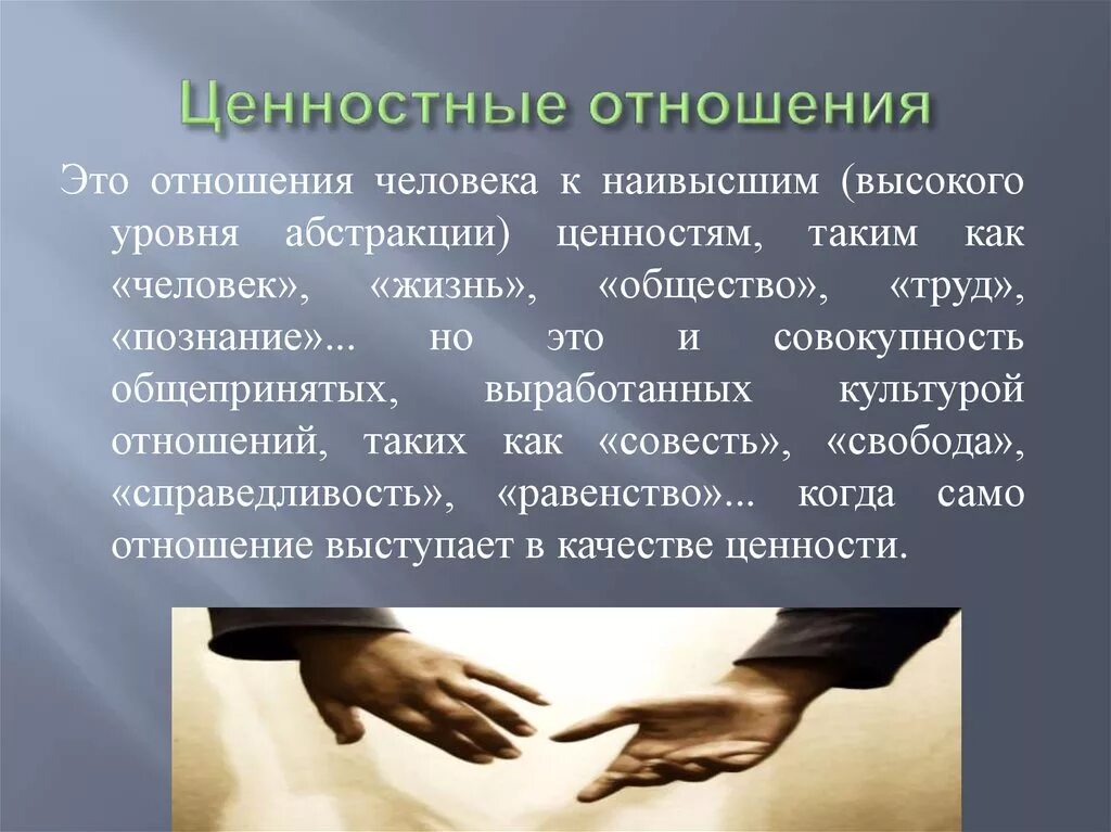 Общественные ценности в мире. Ценностное отношение это. Ценности в отношениях. Ценностное отношение человека к миру. Ценность человеческих отношений.