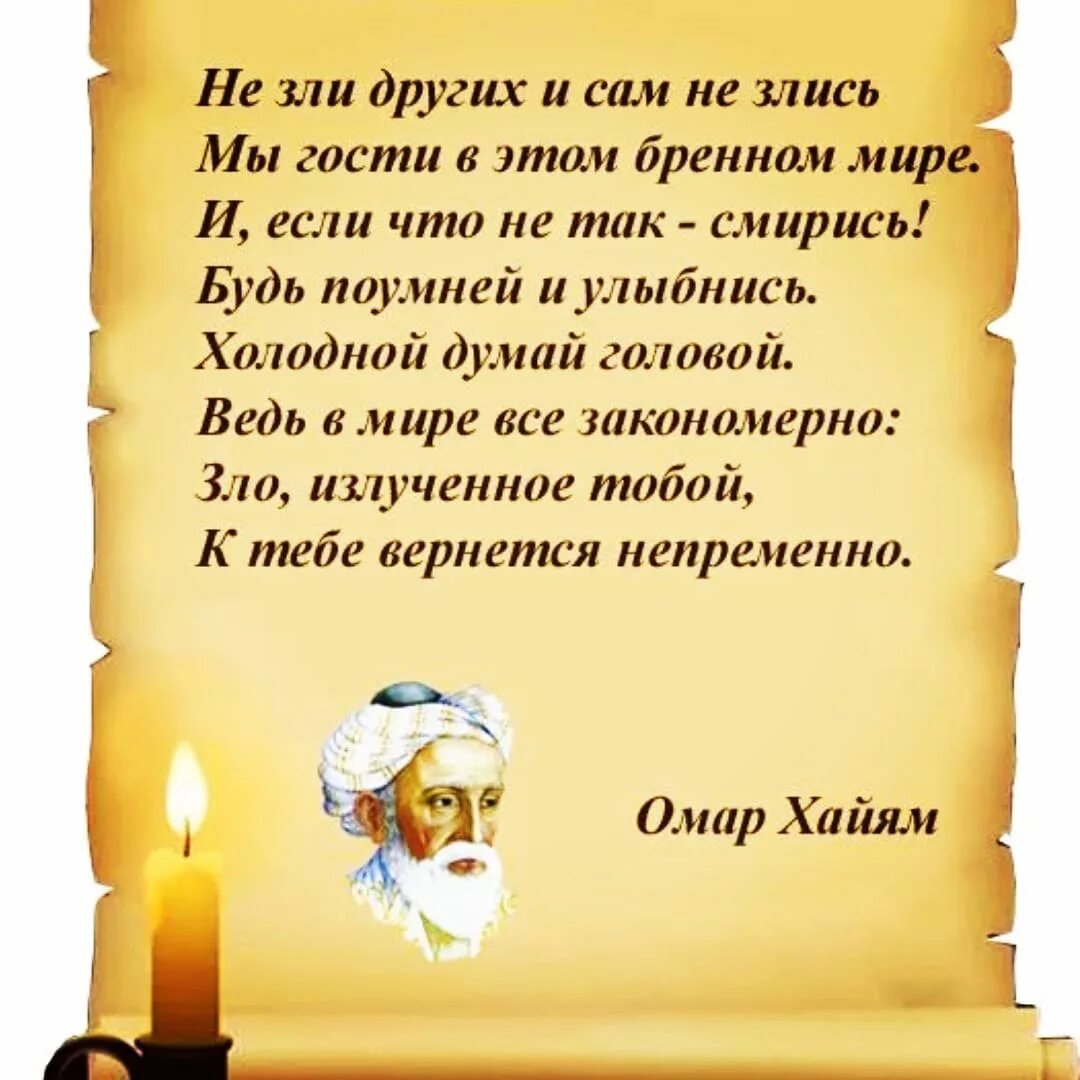 Стихи омара хайяма не зли других и сам не злись. Стих не зли себя и сам не злись. Омар хайям цитаты не зли других. Омар хайям не зли других и сам не злись. Омар хайям.