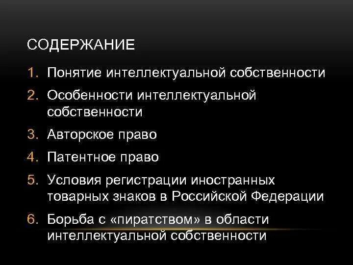 Интеллектуальное право включает. Содержание интеллектуальных прав. Содержание интеллектуальной собственности. Понятие и содержание интеллектуальной собственности. Интеллектуальная собственность в МЧП.