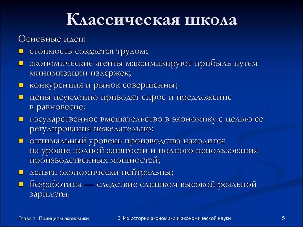 Основная идея классической школы экономики. Классическая школа основные идеи. Классическая экономическая школа. Классическая экономическая школа идеи.