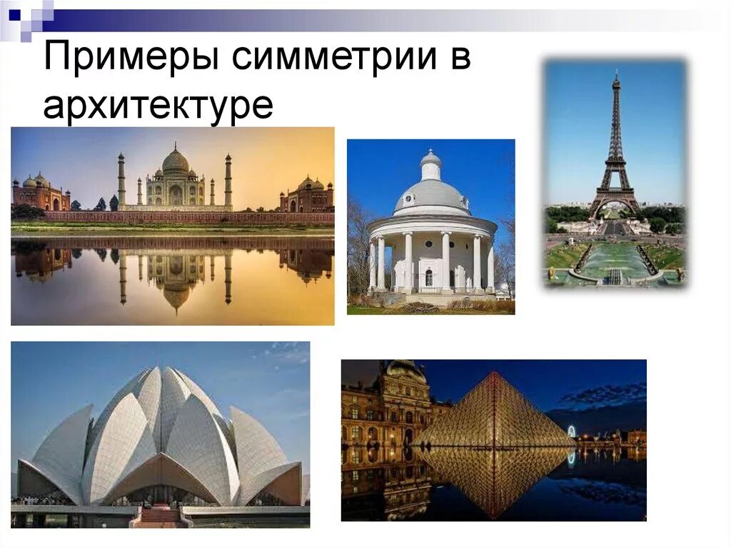 Приведите пример симметрии в архитектуре. Симметрия в архитектуре примеры. зеркальная симметрия в архитектуре. типы симметрии в архитектуре. осевая симметрия здания.