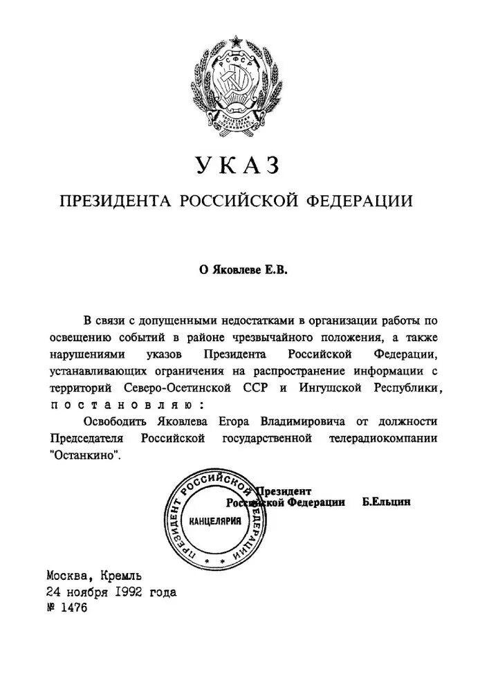 Правительство рф издает указы и постановления. Указ назначения Ельцина 1991. Указ президента. Указ президента РФ Ельцин. Указ об отставке Ельцина.