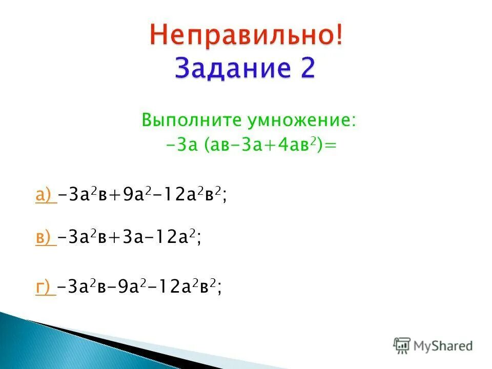 Вариант 2 1 выполните умножение