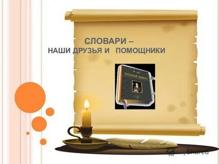 Словари наши друзья и помощники